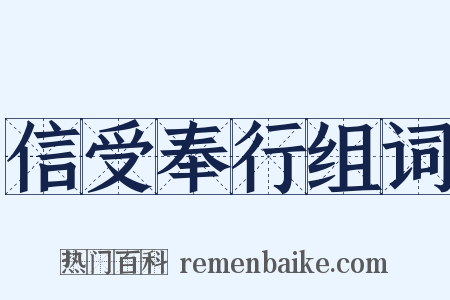信受奉行组词是什么意思的图片